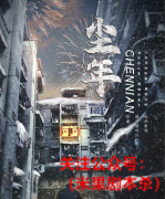 （城限）尘年