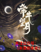 牵牛望月