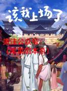 该我上场了