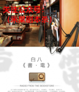 白八书·电