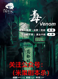 毒剧本杀