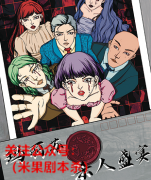《玛丽苏杀人盛宴》