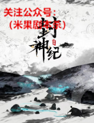 线下本《封神记》