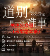 《道别是一件难事》