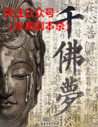 新本推荐|千佛梦