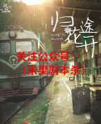 归途花开