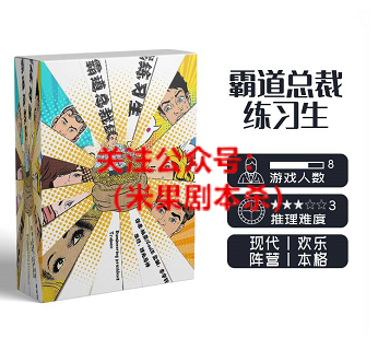霸道总裁练习生剧本杀