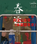春运