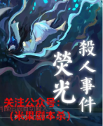 2022剧透《荧光杀人事件》