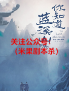 你知道蓝溪山吗