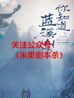 你知道蓝溪山吗剧本杀