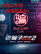 老骗子俱乐部2
