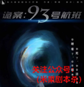 诡案：93号航班