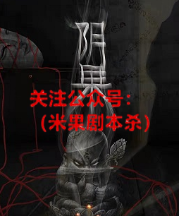 阴果剧本杀