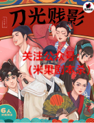 2022剧透《刀光贱影》