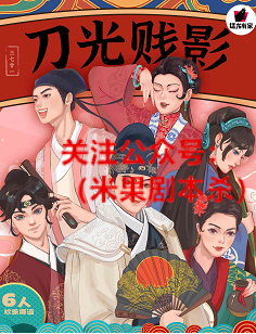刀光贱影剧本杀复盘