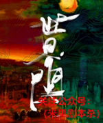 新本推荐《世界関》