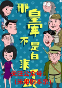新本推荐《那皇军不是白来了