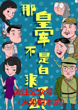 那皇军不是白来了吗剧本杀