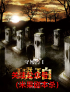 《守密局1琥珀》