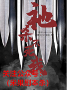 《祂杀不死我》