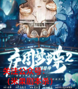 庄周梦蝶2·锦瑟传剧本杀