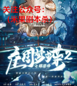 庄周梦蝶2·锦瑟传剧本杀