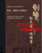 《倒转!颠末者&推理书》
