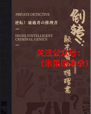 倒转!颠末者&推理书剧本杀