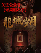 《龙城岁月》