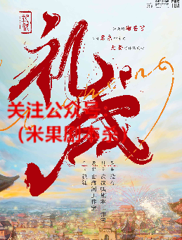 礼成剧本杀