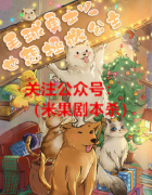 《毛球勇士也想拯救公主》