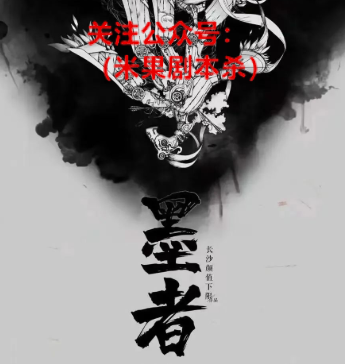 墨者剧本杀