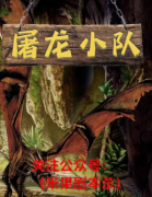 百变线索本《屠龙小队》