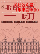 新本推荐《关于北原千夜的一