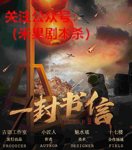 一封书信剧本杀