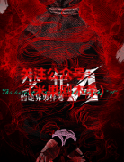 新本推荐《少年A的诡异事件簿