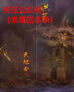 洪荒天地劫剧本杀