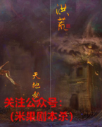 新本《洪荒天地劫》
