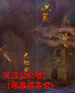 洪荒天地劫剧本杀复盘
