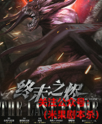 《终末之烬》