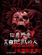 《你身后是来自地狱的人》