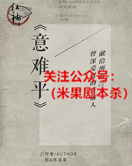 意难平剧本杀