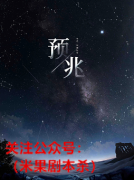 《预兆》