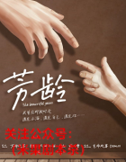 《芳龄》