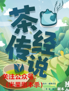 亲子本《茶经传说》