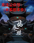 新本《一统秦楼》
