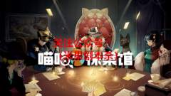 K的游戏”与网易《喵喵探案馆》合作官宣