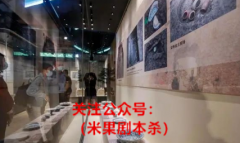 广州一文物博物馆推出剧本杀游戏（体验不一样的人生）
