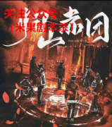 《归山赤团》